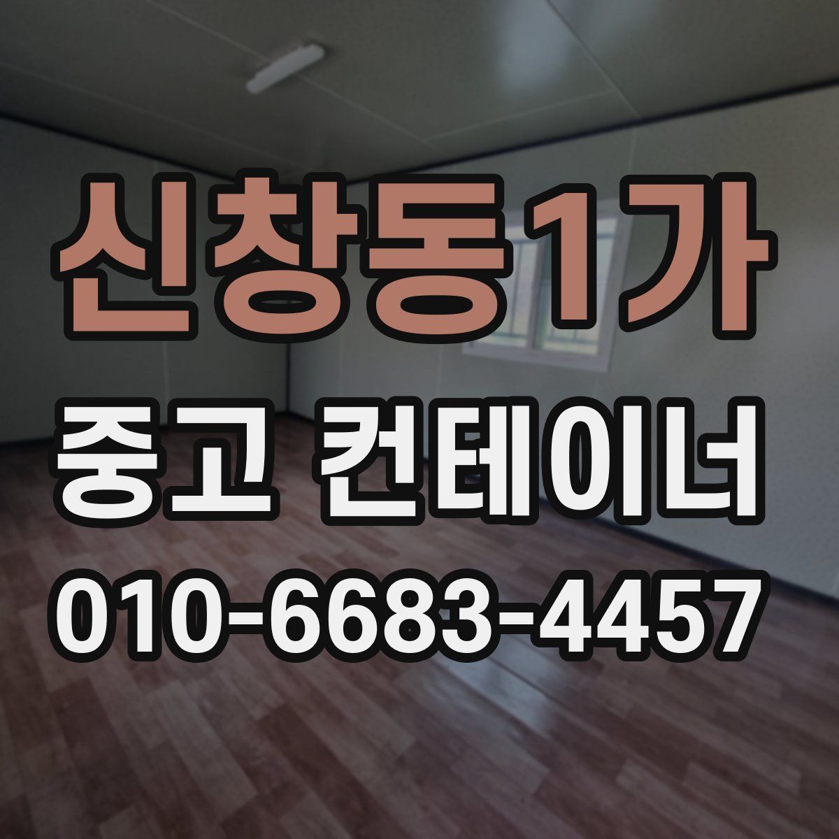 신창동1가 중고 컨테이너 파는곳