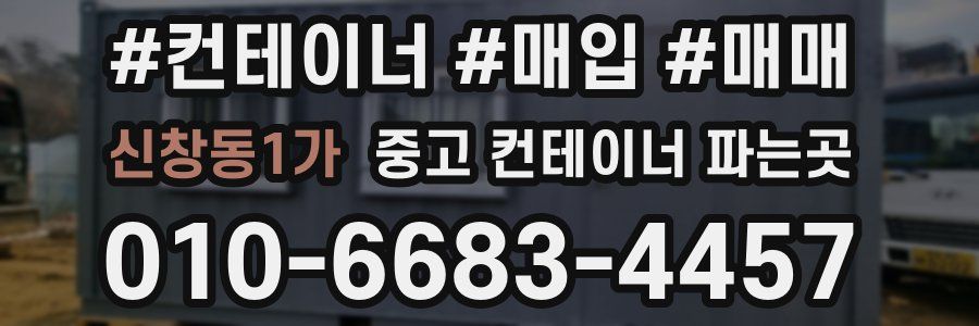 신창동1가 중고 컨테이너 파는곳