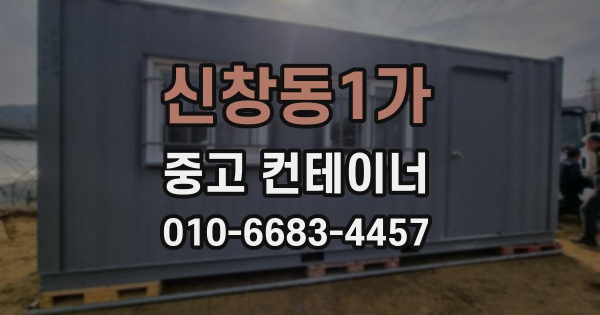 신창동1가 중고 컨테이너 파는곳