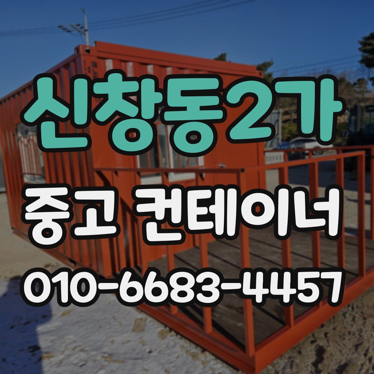 신창동2가 중고 컨테이너 파는곳