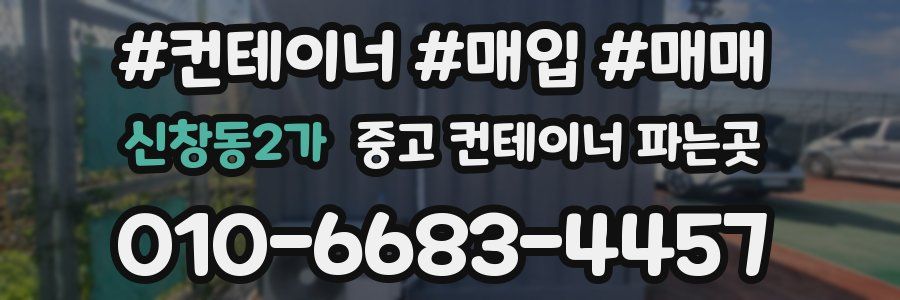 신창동2가 중고 컨테이너 파는곳