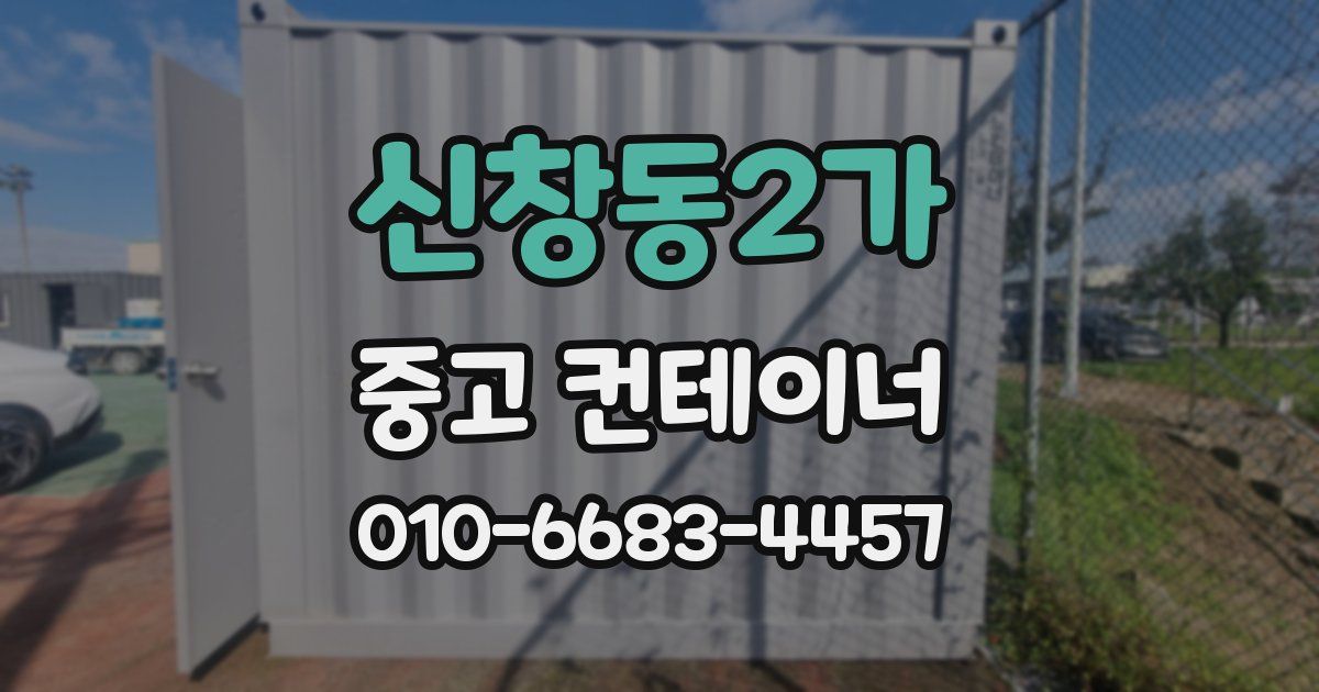 신창동2가 중고 컨테이너 파는곳