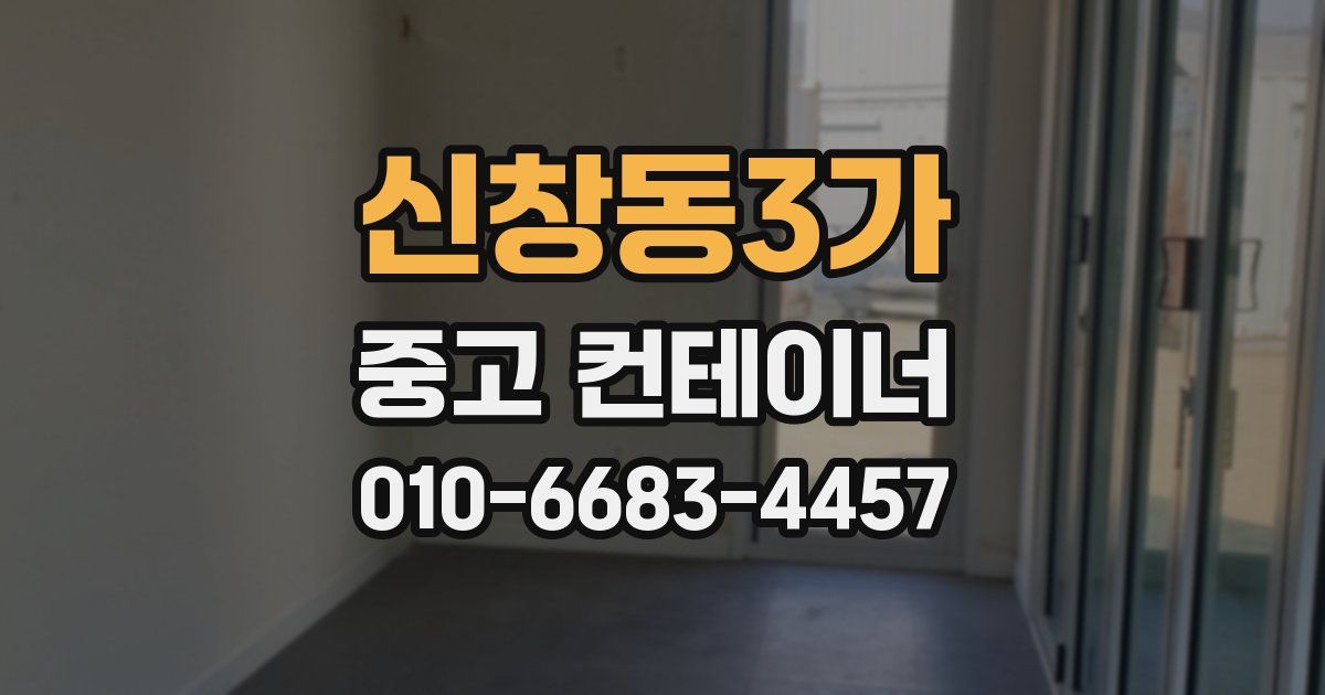 신창동3가 중고 컨테이너 파는곳