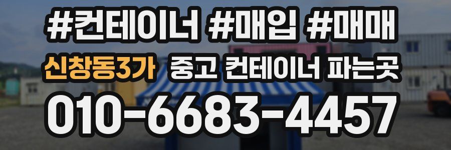 신창동3가 중고 컨테이너 파는곳