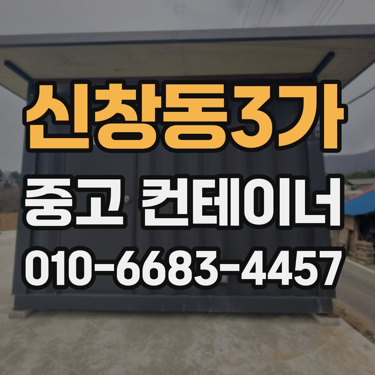 신창동3가 중고 컨테이너 파는곳