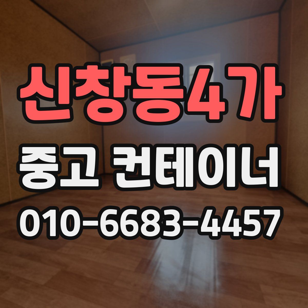 신창동4가 중고 컨테이너 파는곳