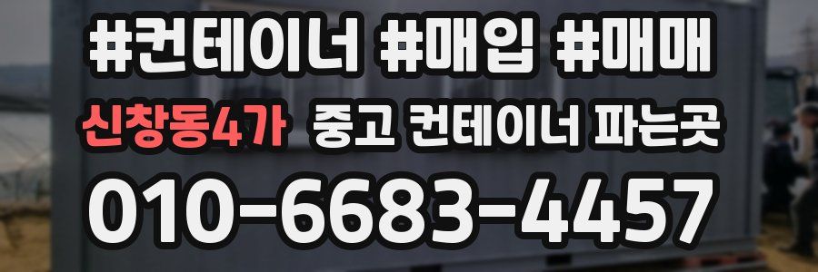 신창동4가 중고 컨테이너 파는곳