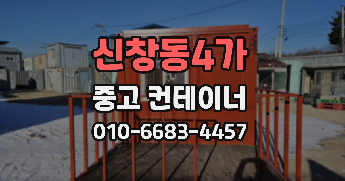 신창동4가 중고 컨테이너 파는곳
