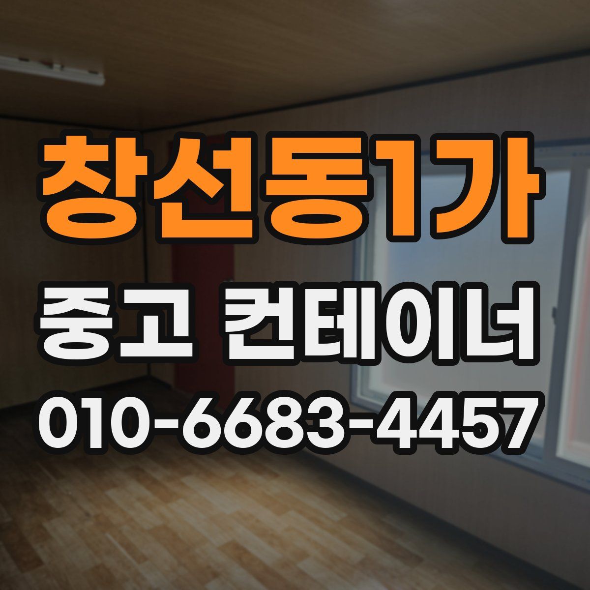 창선동1가 중고 컨테이너 파는곳