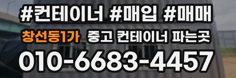 창선동1가 중고 컨테이너 파는곳