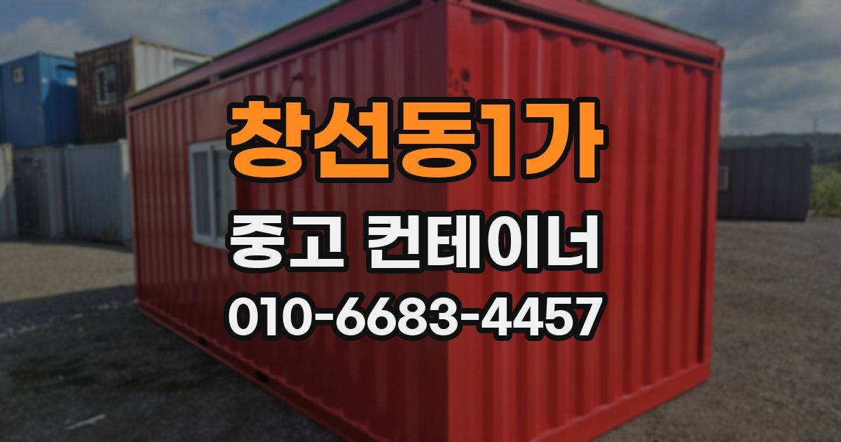 창선동1가 중고 컨테이너 파는곳
