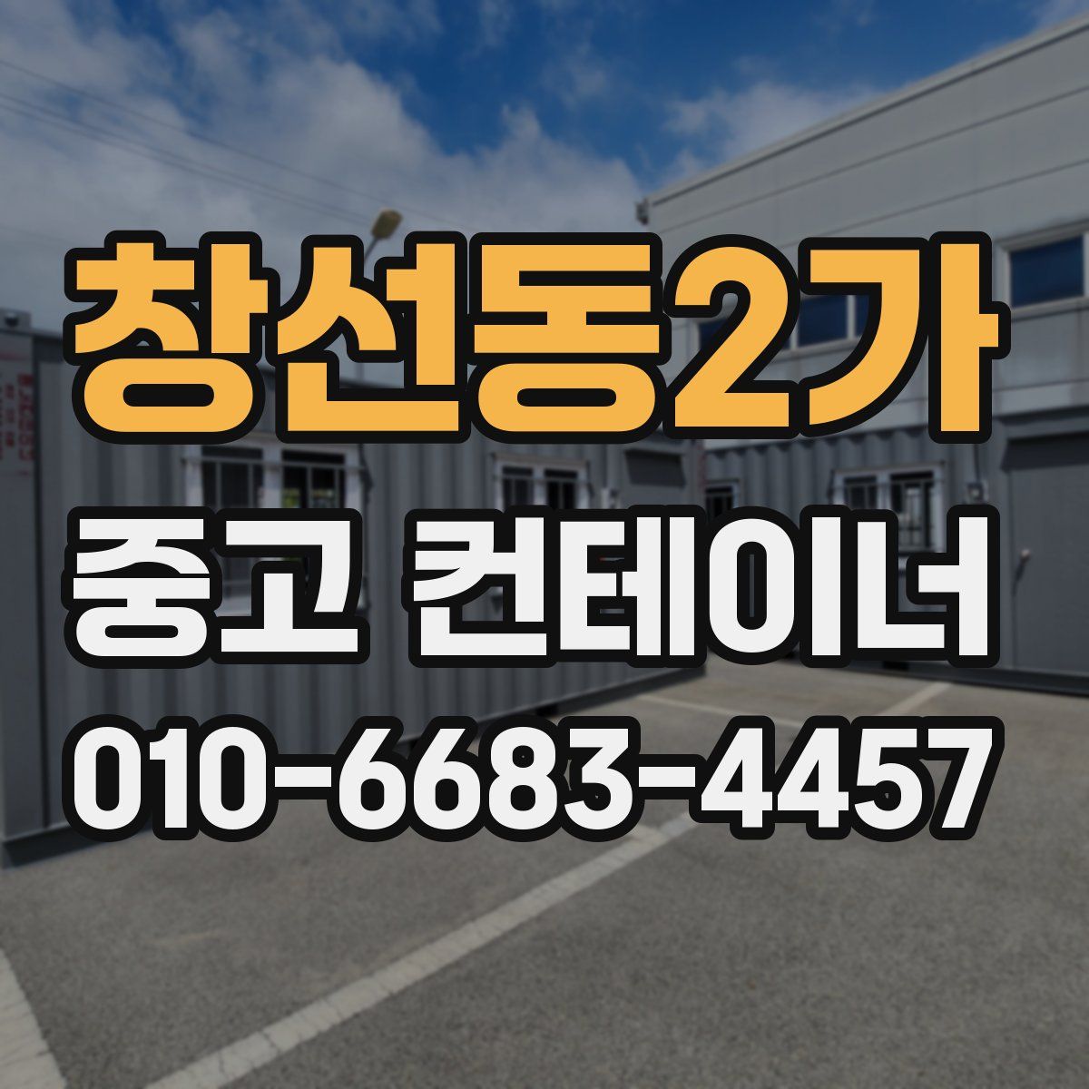 창선동2가 중고 컨테이너 파는곳