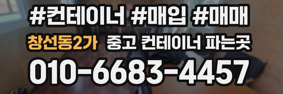창선동2가 중고 컨테이너 파는곳