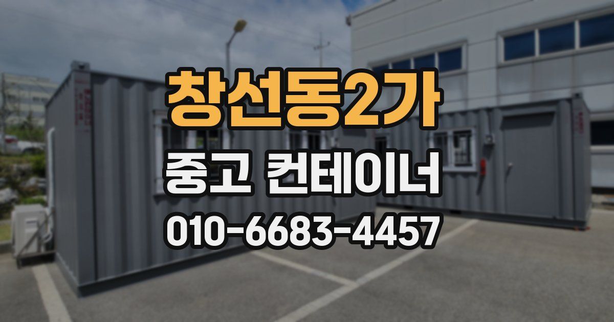 창선동2가 중고 컨테이너 파는곳