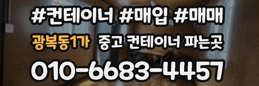 광복동1가 중고 컨테이너 파는곳