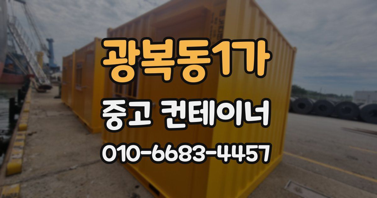 광복동1가 중고 컨테이너 파는곳