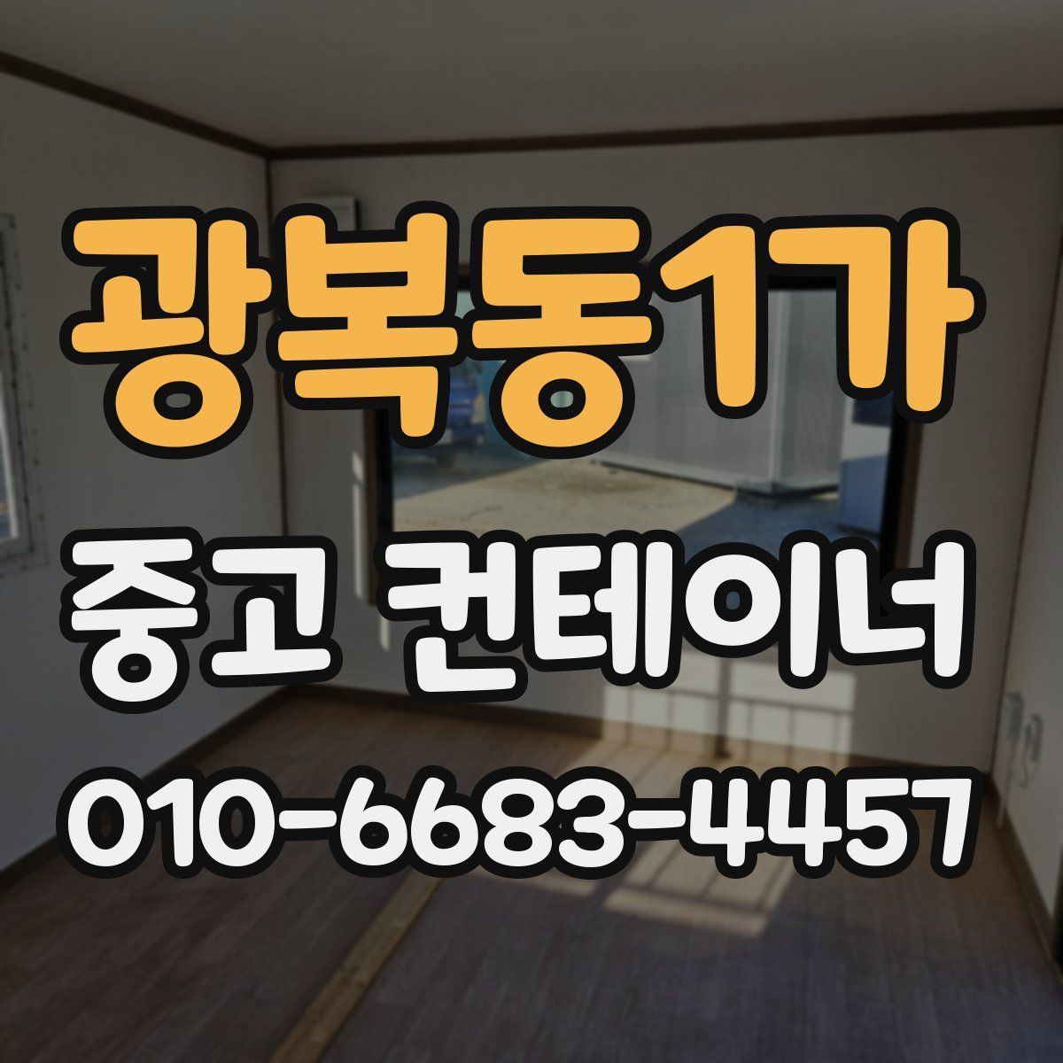 광복동1가 중고 컨테이너 파는곳