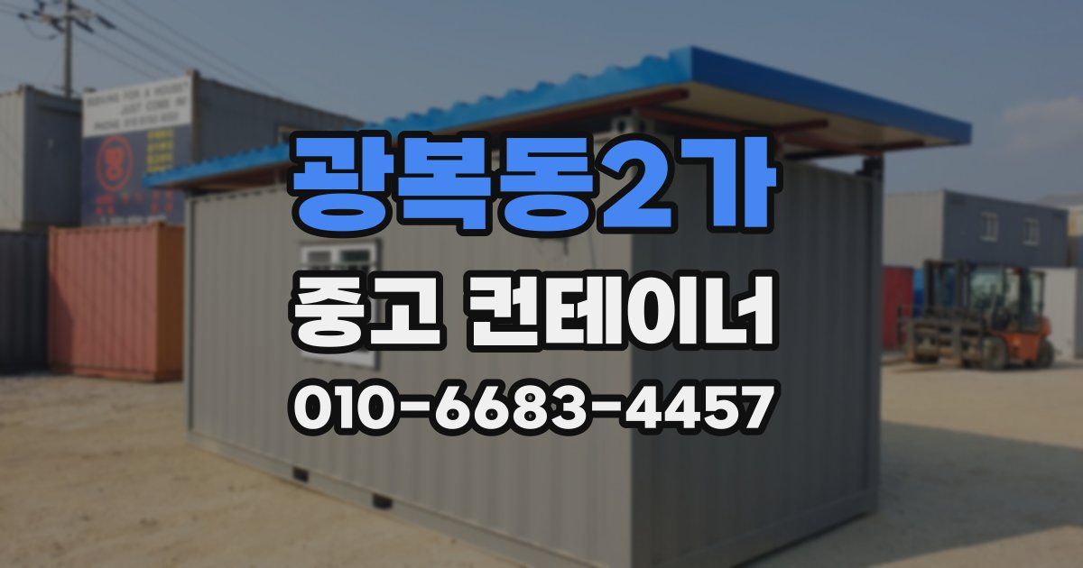 광복동2가 중고 컨테이너 파는곳