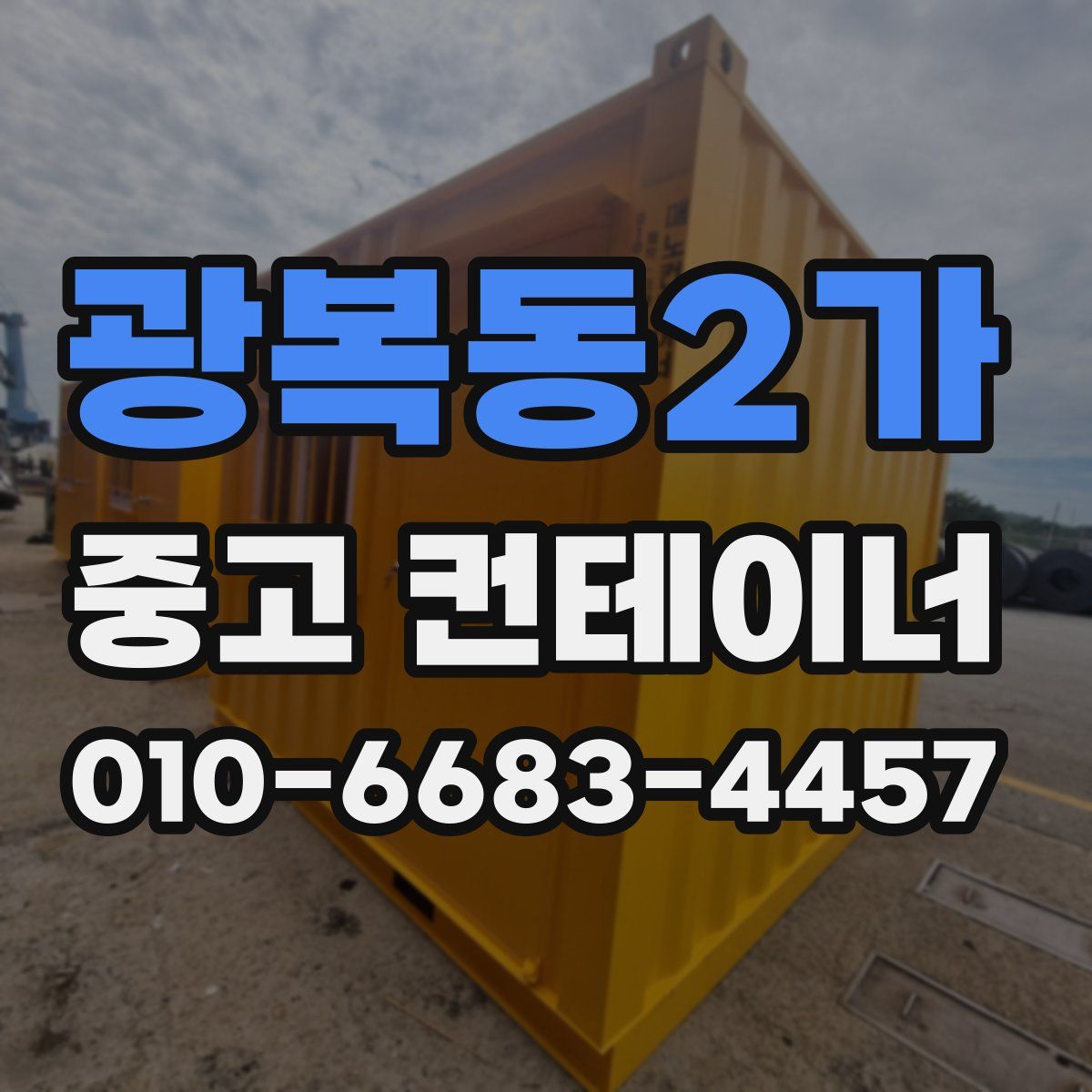 광복동2가 중고 컨테이너 파는곳