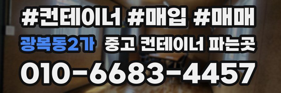 광복동2가 중고 컨테이너 파는곳