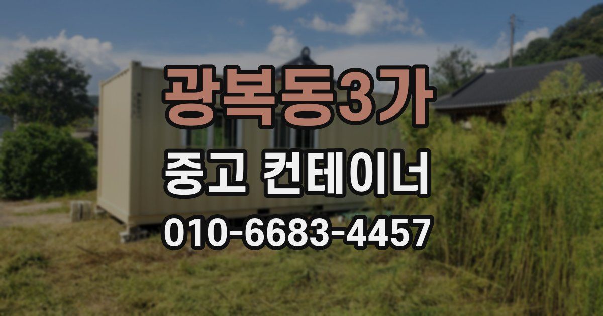 광복동3가 중고 컨테이너 파는곳