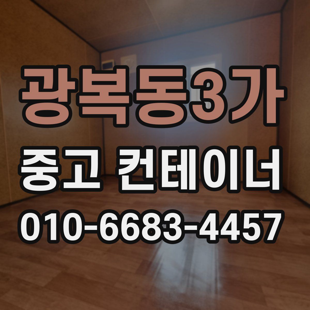 광복동3가 중고 컨테이너 파는곳
