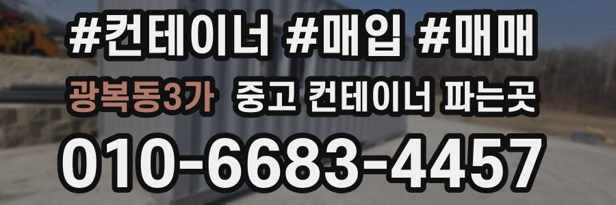 광복동3가 중고 컨테이너 파는곳
