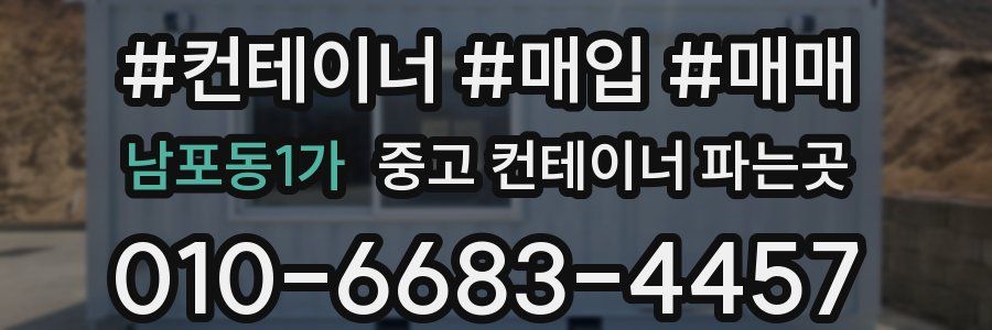 남포동1가 중고 컨테이너 파는곳