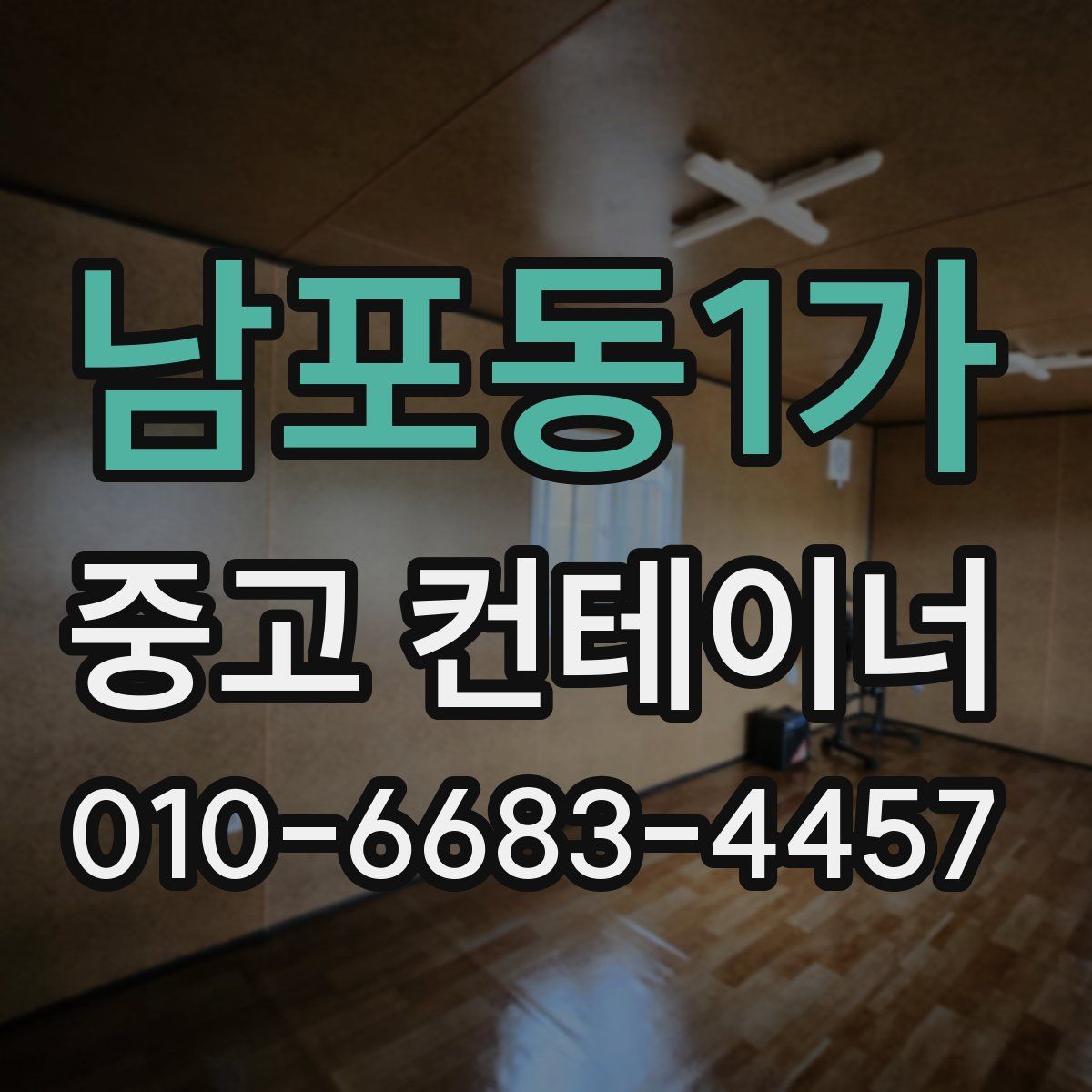 남포동1가 중고 컨테이너 파는곳