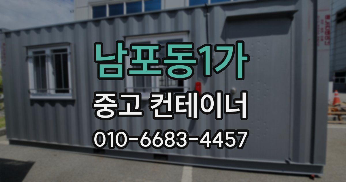 남포동1가 중고 컨테이너 파는곳