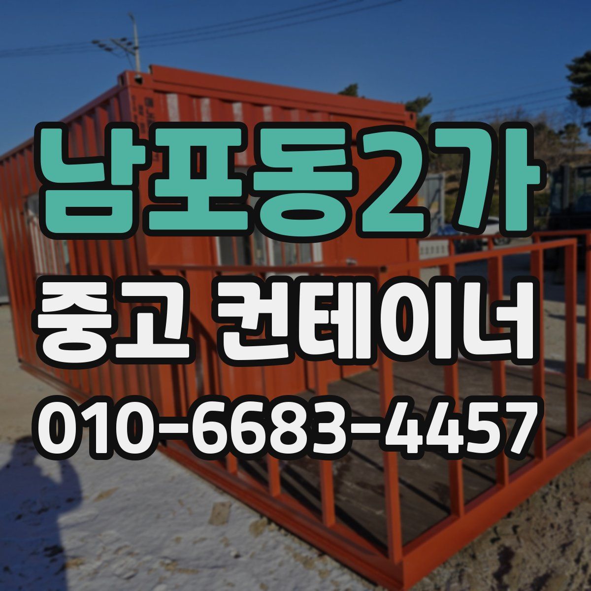 남포동2가 중고 컨테이너 파는곳