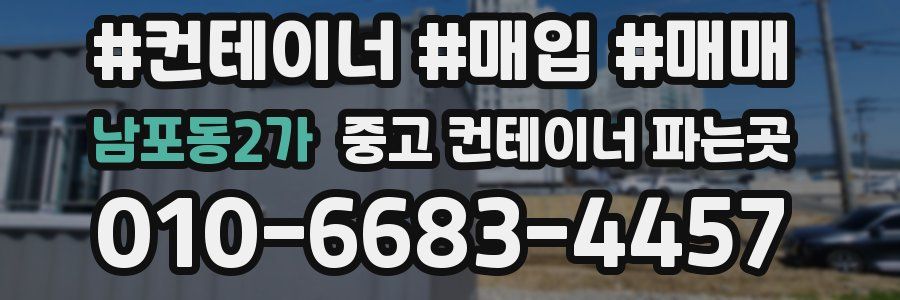 남포동2가 중고 컨테이너 파는곳