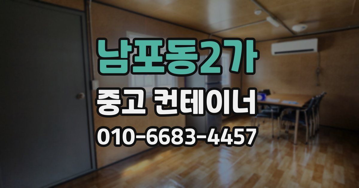 남포동2가 중고 컨테이너 파는곳
