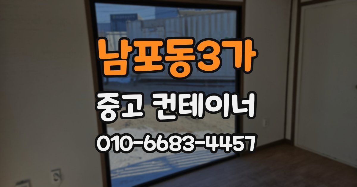 남포동3가 중고 컨테이너 파는곳