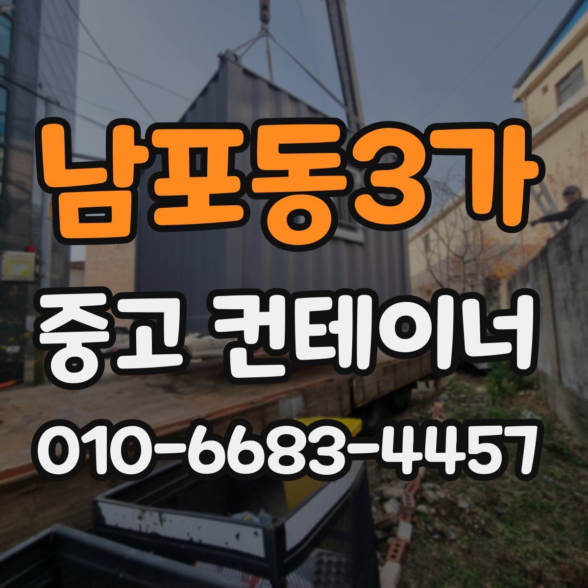 남포동3가 중고 컨테이너 파는곳