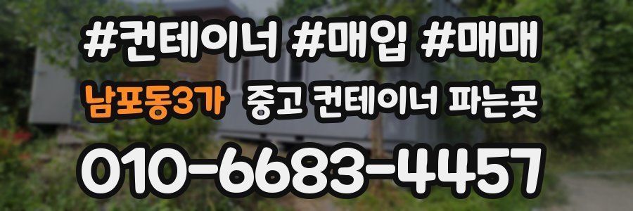 남포동3가 중고 컨테이너 파는곳