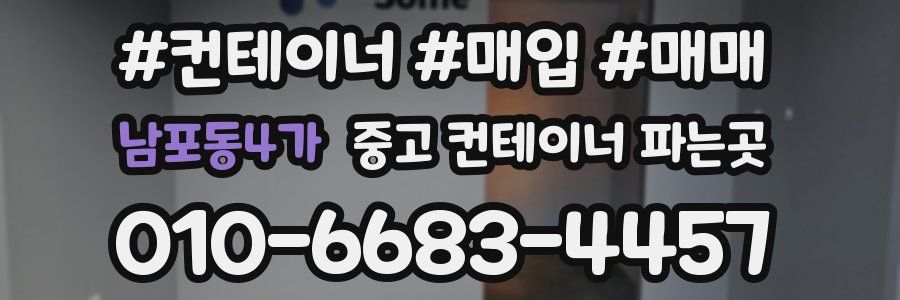 남포동4가 중고 컨테이너 파는곳