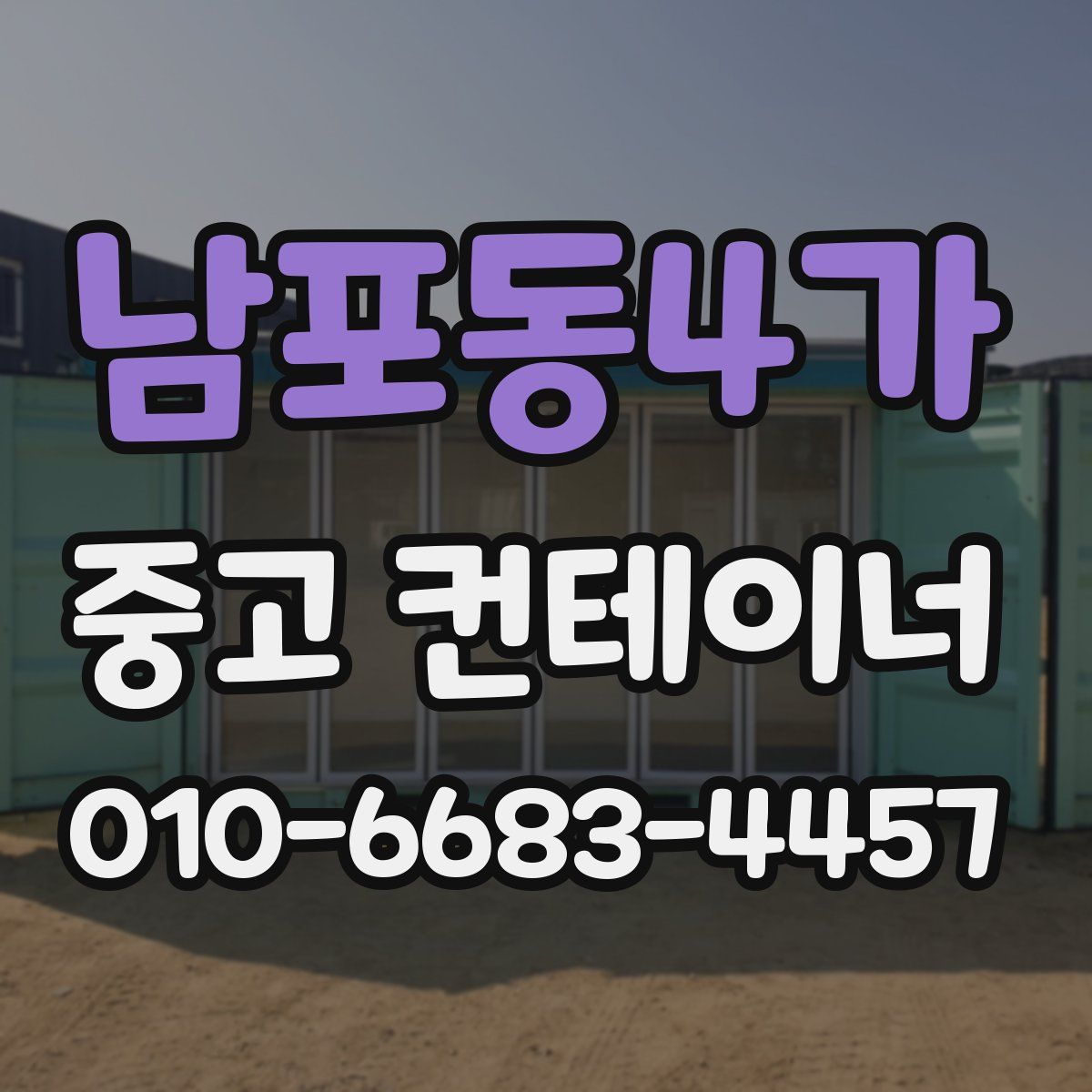남포동4가 중고 컨테이너 파는곳
