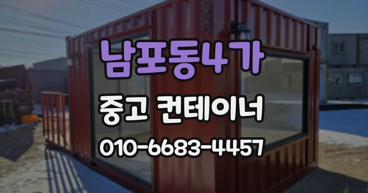 남포동4가 중고 컨테이너 파는곳