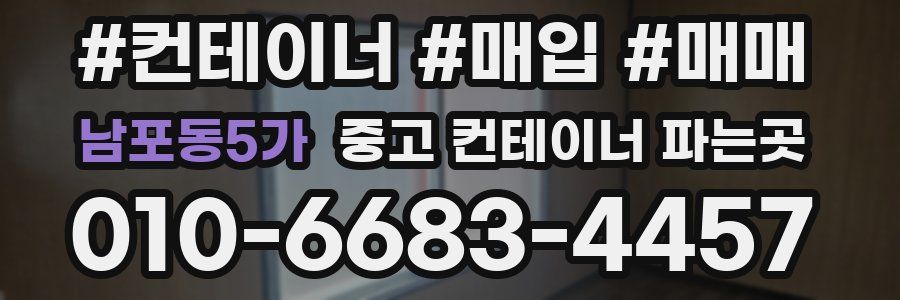 남포동5가 중고 컨테이너 파는곳