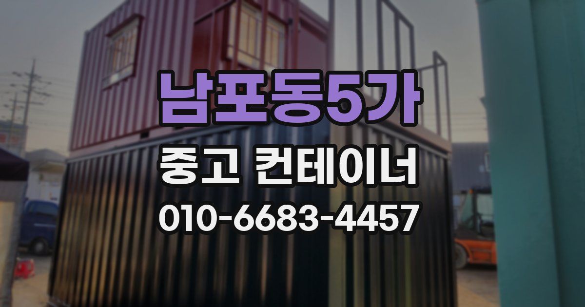 남포동5가 중고 컨테이너 파는곳