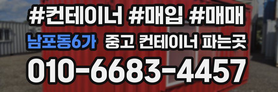 남포동6가 중고 컨테이너 파는곳