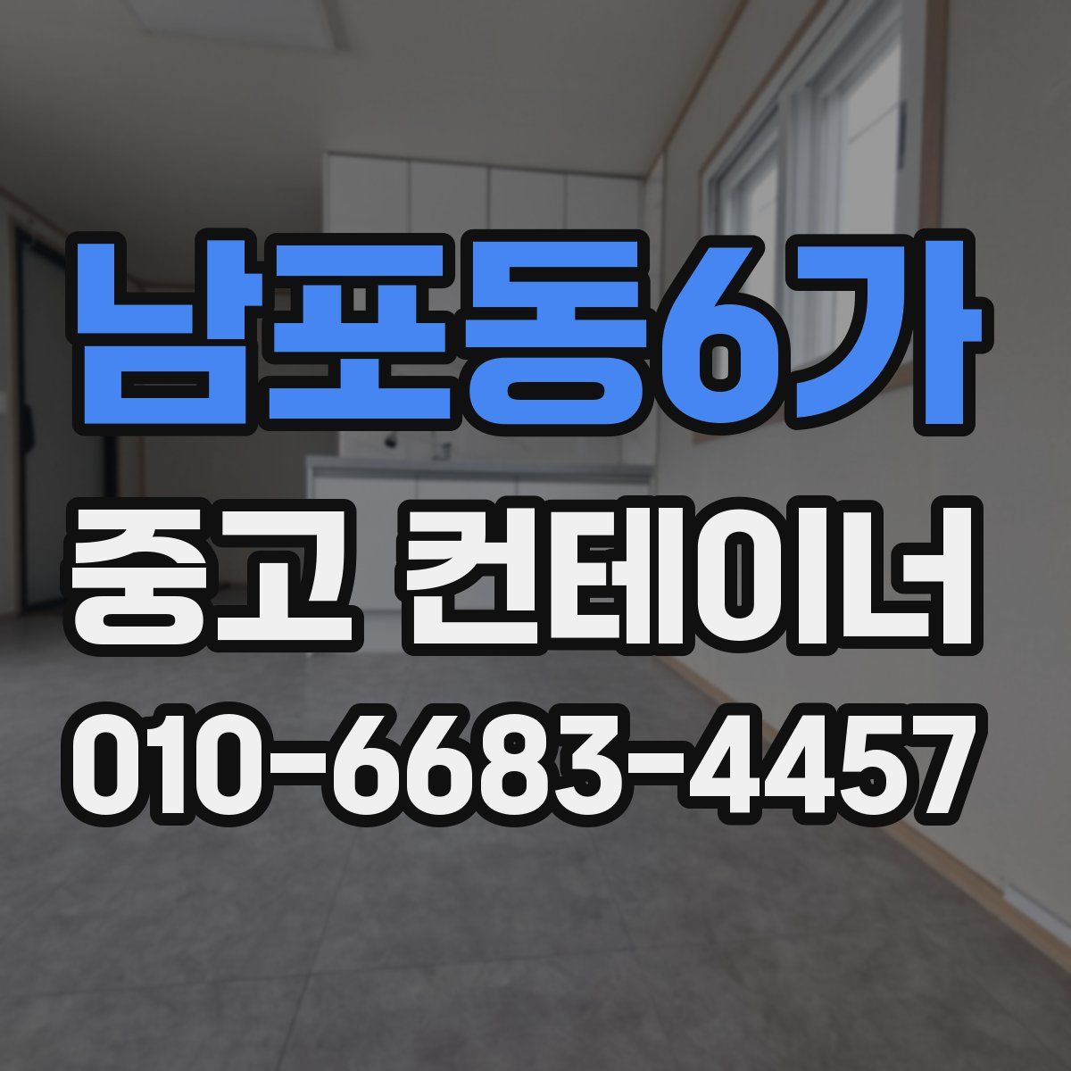 남포동6가 중고 컨테이너 파는곳