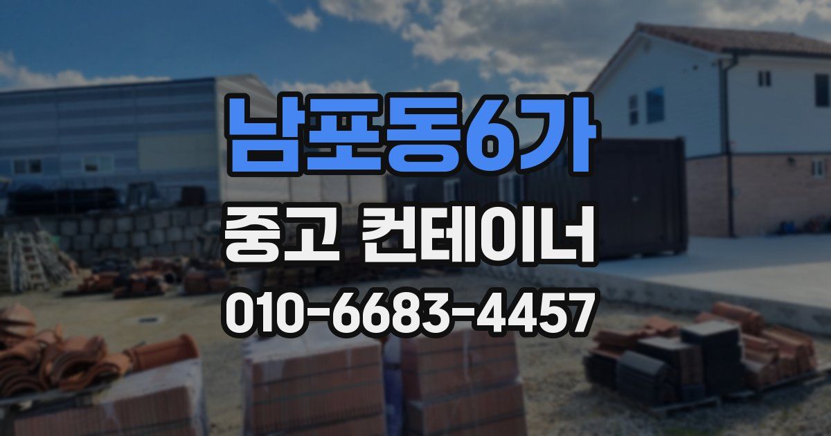 남포동6가 중고 컨테이너 파는곳