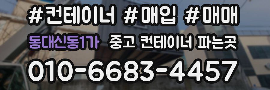 동대신동1가 중고 컨테이너 파는곳