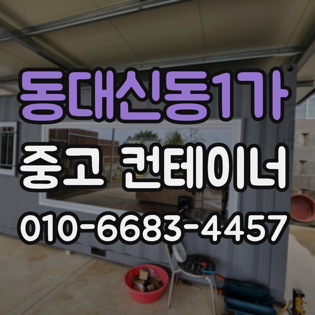 동대신동1가 중고 컨테이너 파는곳