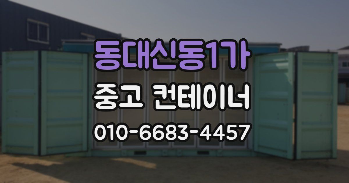 동대신동1가 중고 컨테이너 파는곳