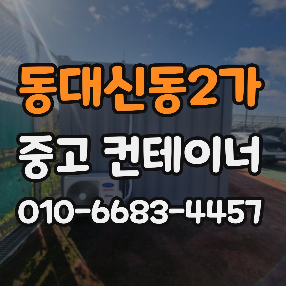동대신동2가 중고 컨테이너 파는곳