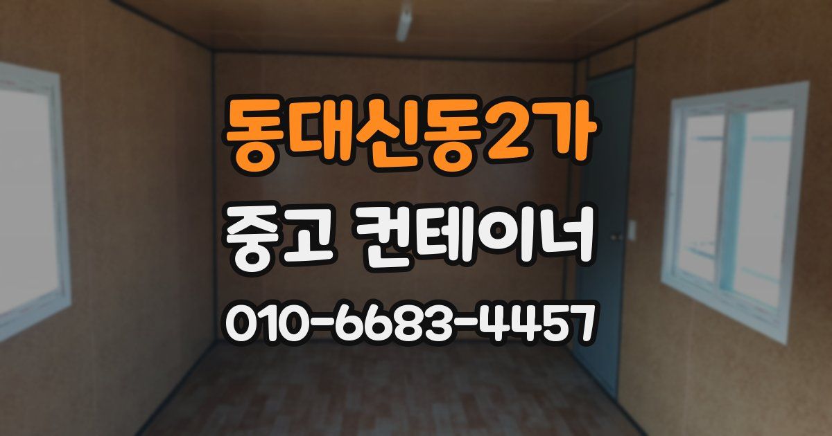 동대신동2가 중고 컨테이너 파는곳