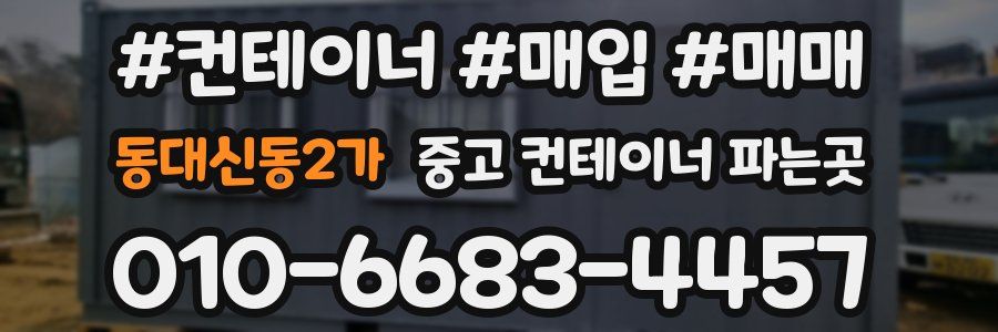 동대신동2가 중고 컨테이너 파는곳